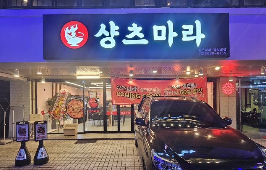샹츠마라 경희대점 이미지