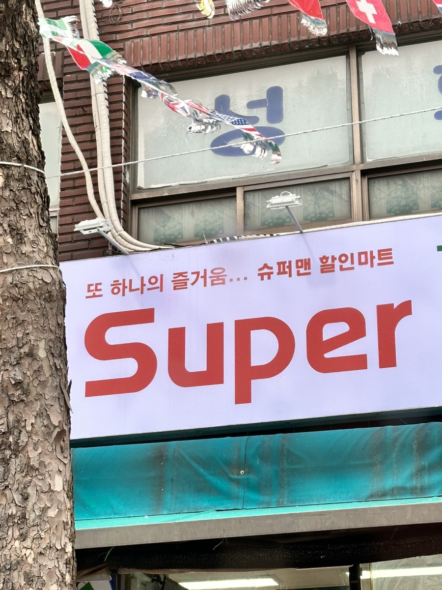 슈퍼맨할인마트 이미지