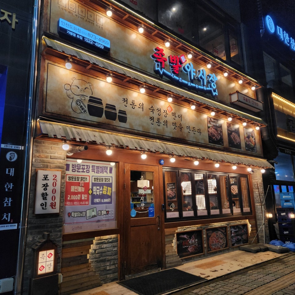 족발야시장인천도화점 이미지