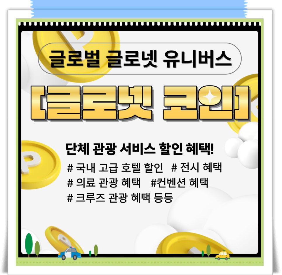 글로넷투어 이미지