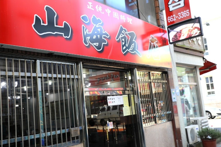 산해반점 이미지