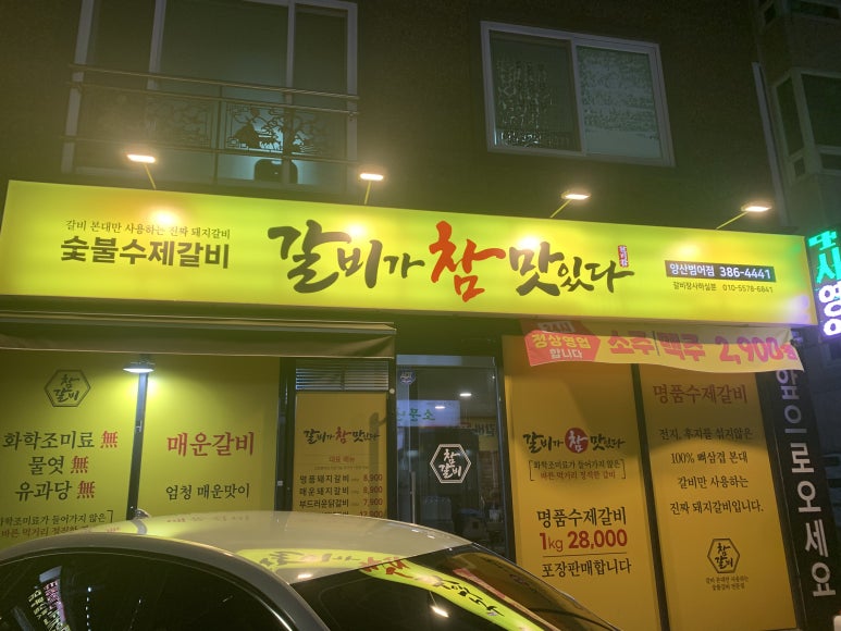 갈비가참맛있다 범어점 이미지