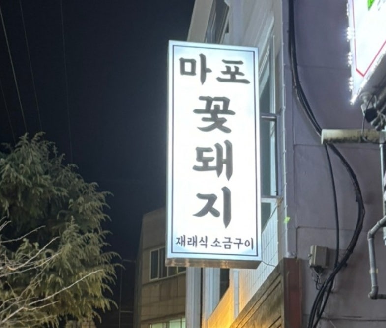 마포꽃돼지 이미지