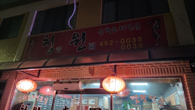 청원중화요리 이미지