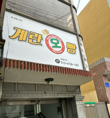 계란오빵 이미지
