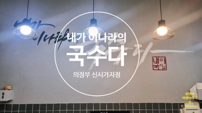 내가 이나라의 국수다 의정부신시가지점 이미지