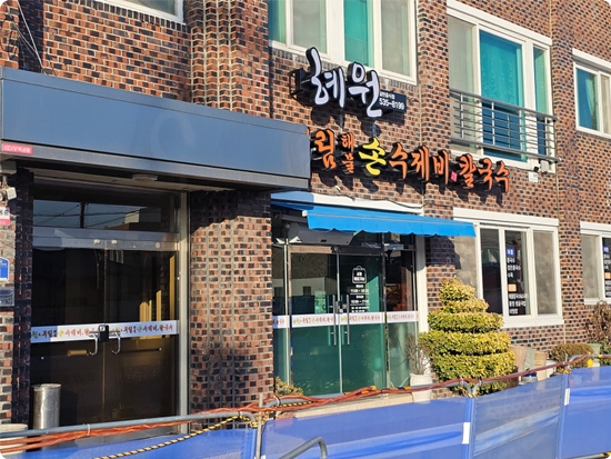 부림해물손수제비 이미지