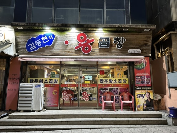 김동현의용곱창 이미지