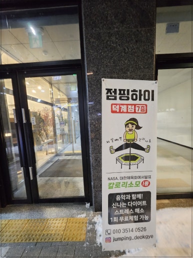 타워점핑다이어트 이미지