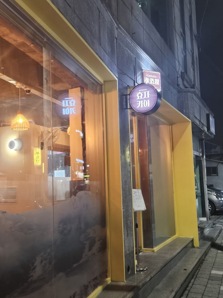 효자카야 이미지