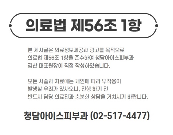 청담아이스피부과의원 이미지