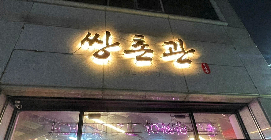 쌍촌관 이미지