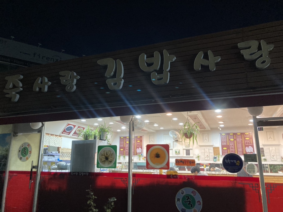 죽사랑김밥사랑 이미지