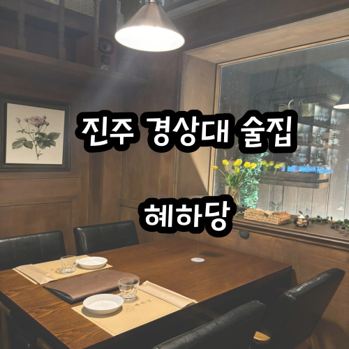 혜하당 이미지