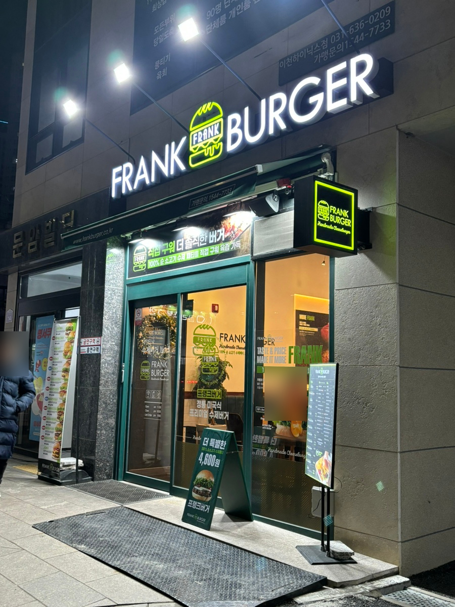 프랭크버거이천 이미지