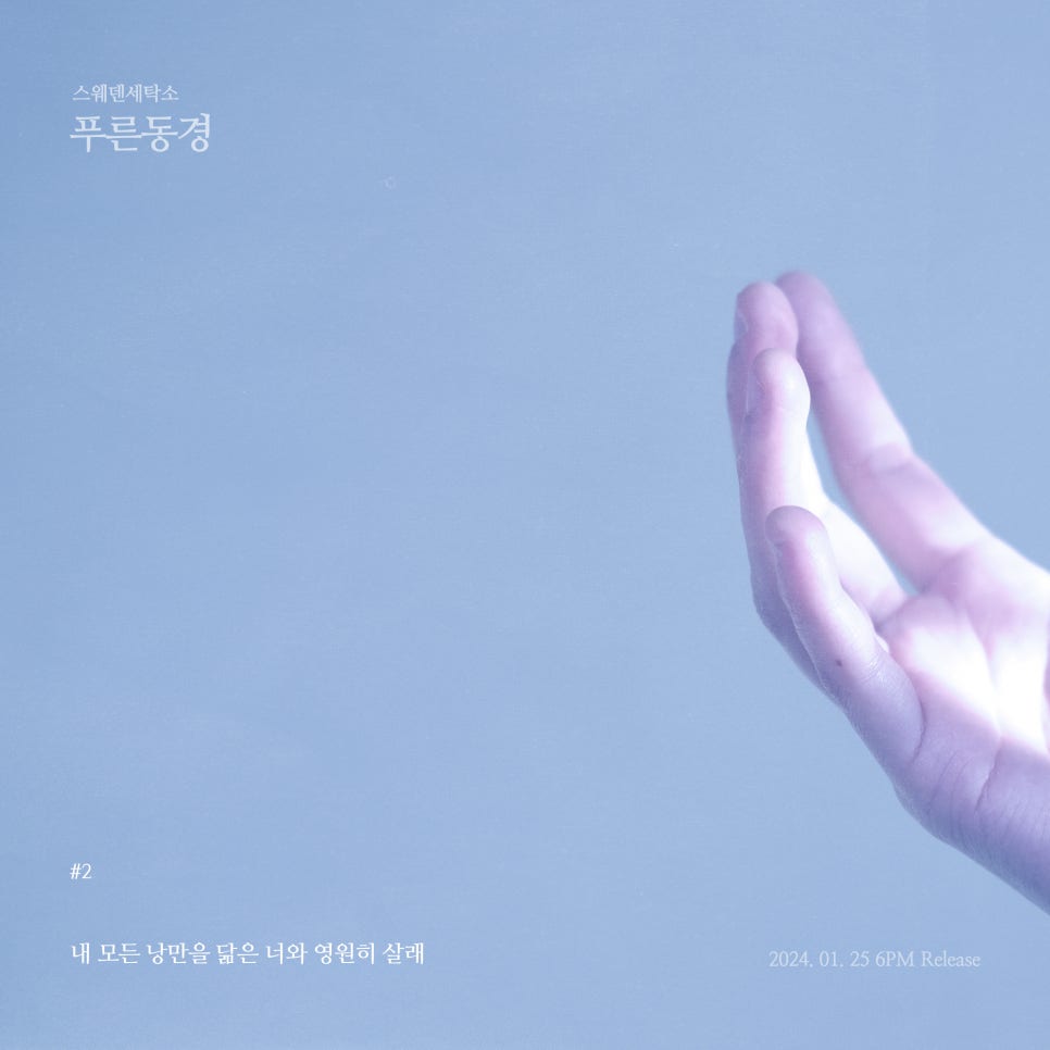 푸른세탁소 이미지