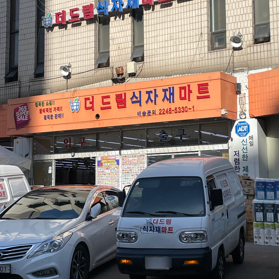 더드림식자재 이미지