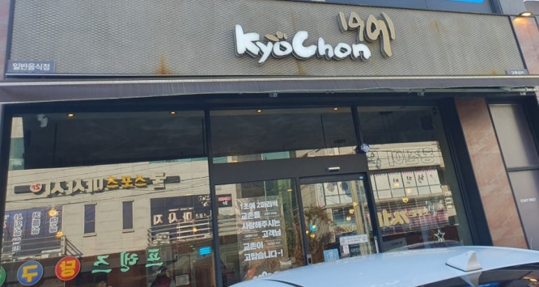 교촌치킨진장·명촌점 이미지