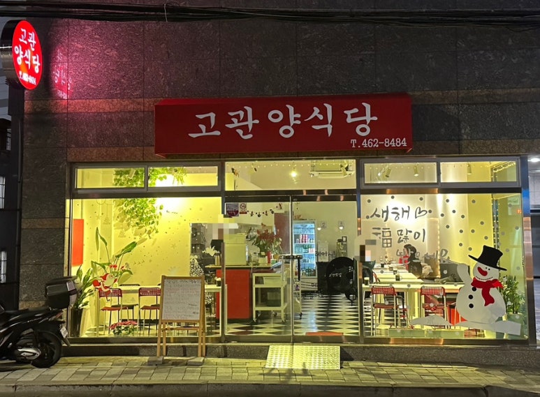 고관양식당 이미지