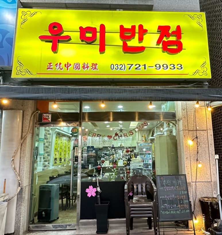 우미반점 이미지
