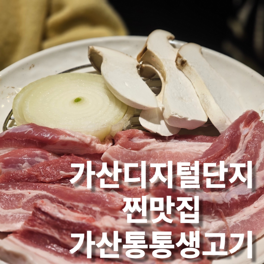가산통통생고기 이미지
