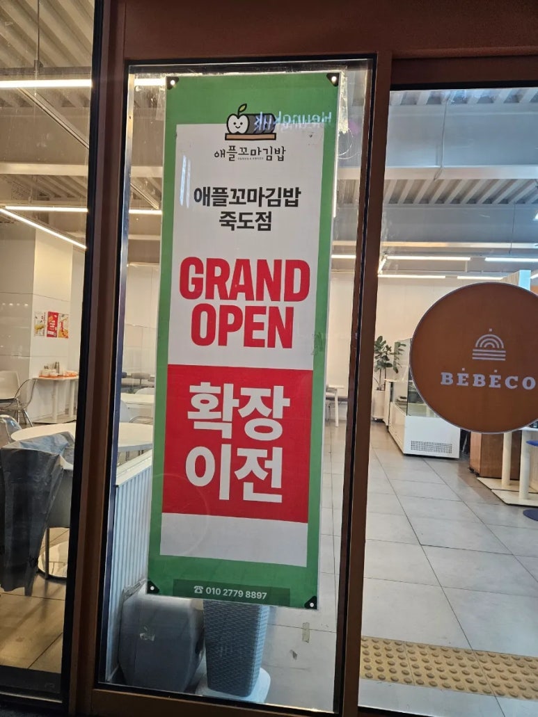 애플꼬마김밥죽도점 이미지