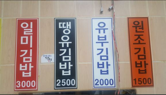 명문김밥 이미지