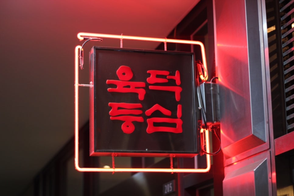 육덕등심 이미지