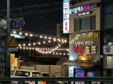 낭만치킨호프 이미지