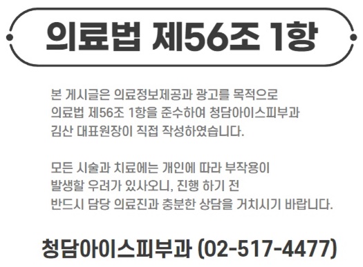 청담아이스피부과의원 이미지