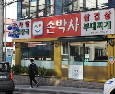 손박사삼겹살 이미지