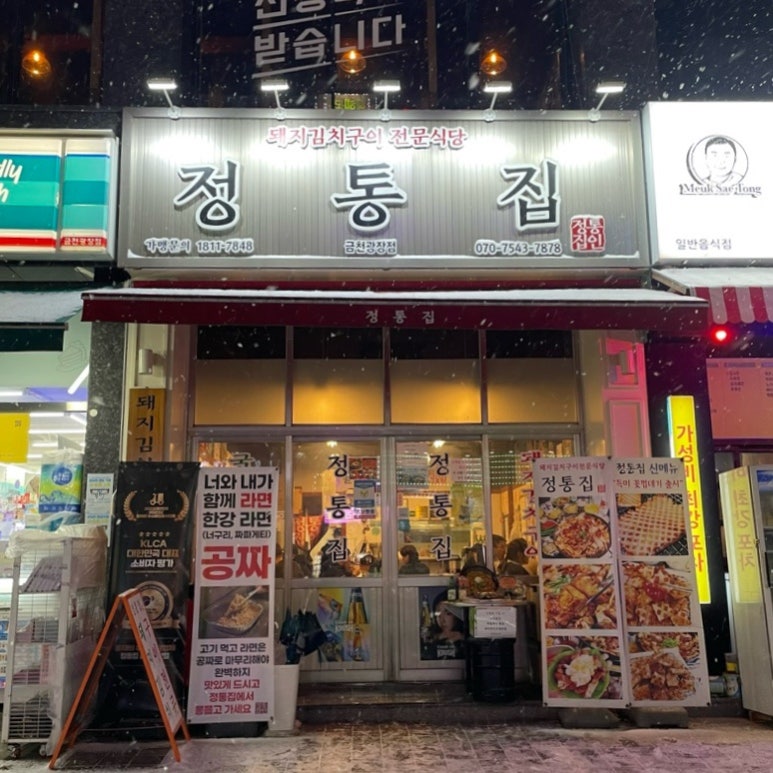 정통집금천광장점 이미지