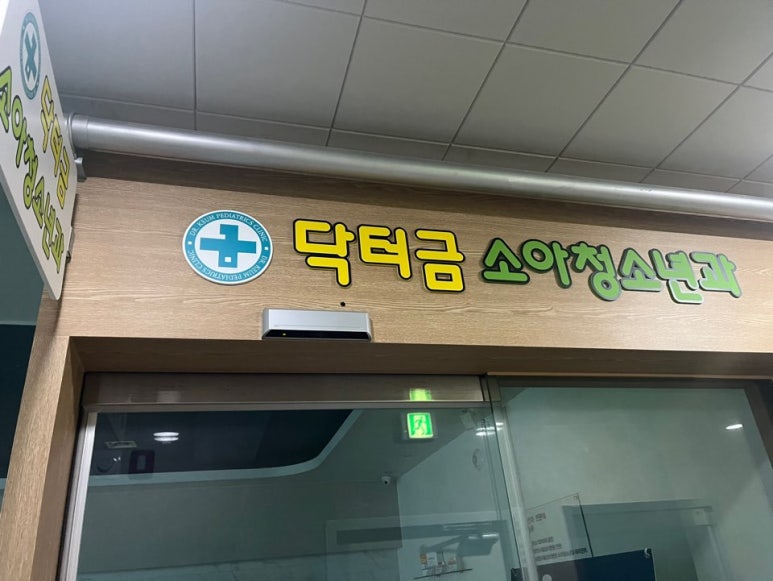 닥터금소아청소년과의원 이미지