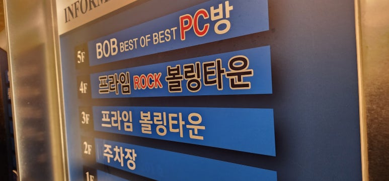 반도프라임볼링타운 이미지