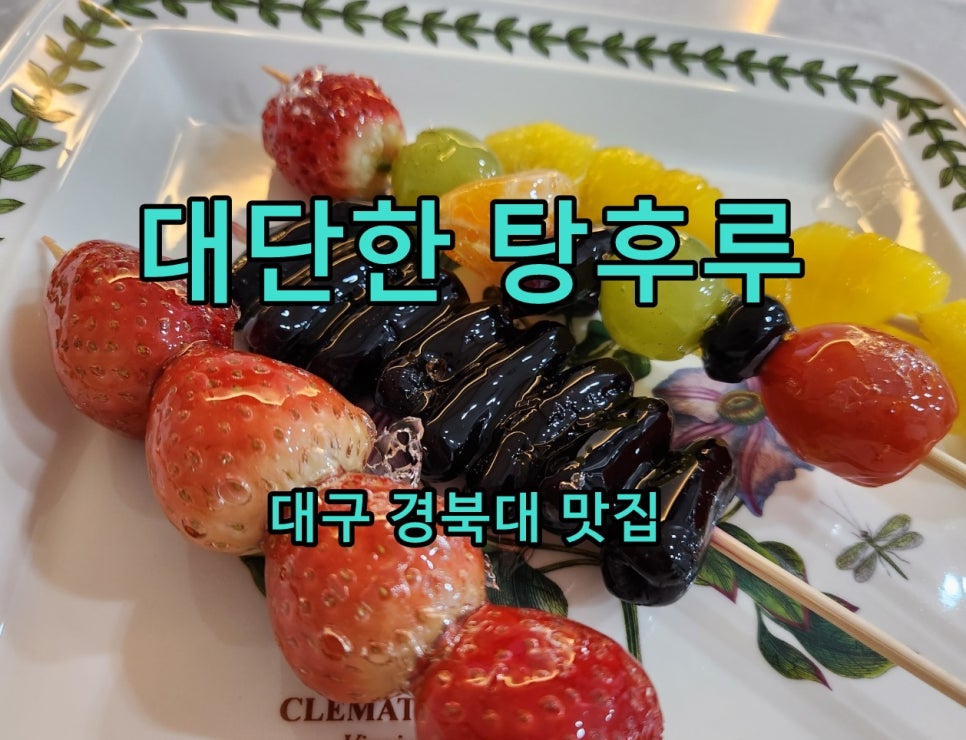 대단한탕후루경북대점 이미지