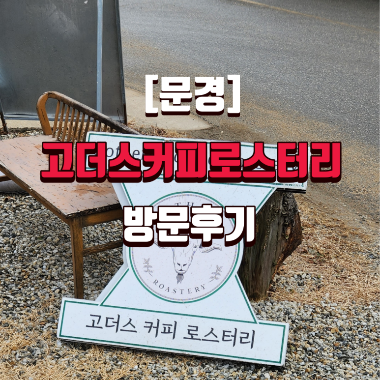 고더스커피로스터리 이미지