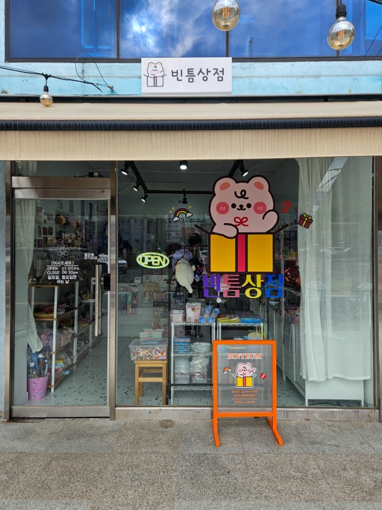 빈틈상점 이미지