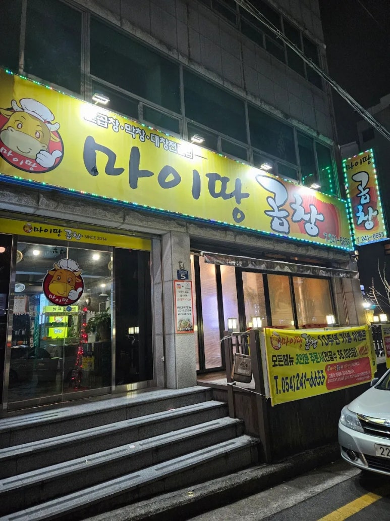 마이땅곱창 이미지