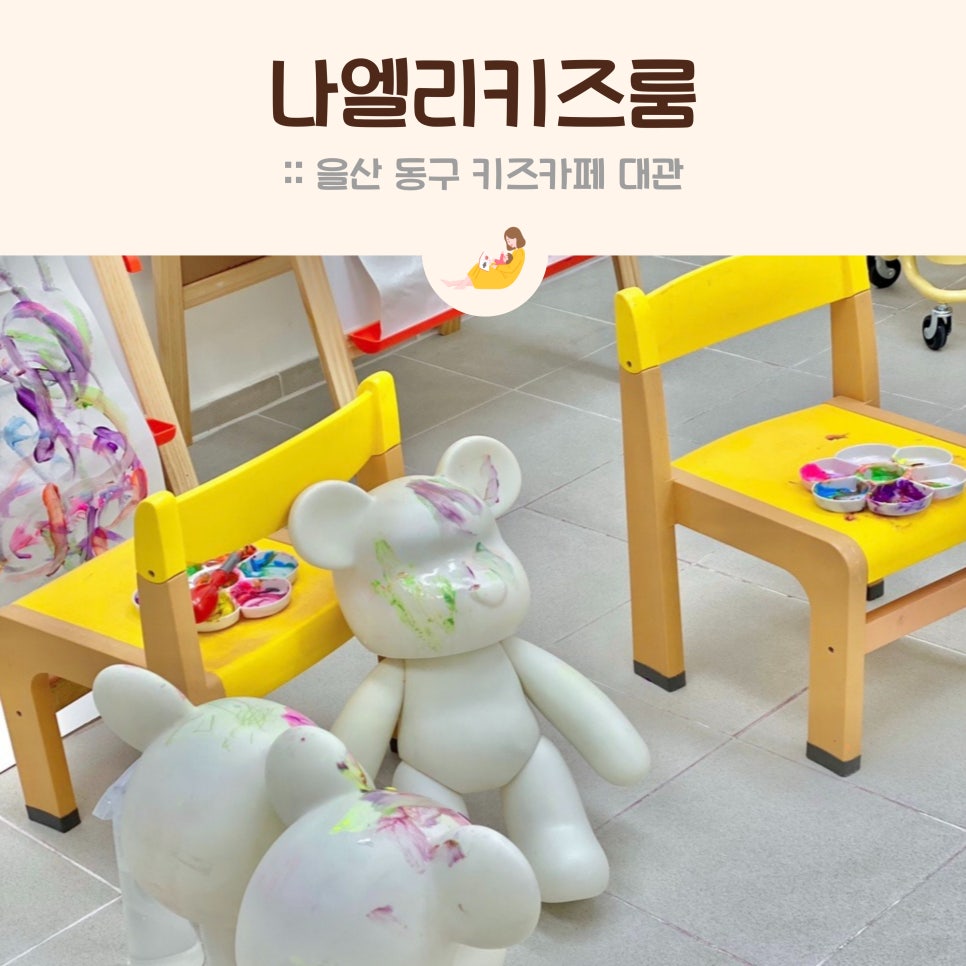 나엘리키즈룸 이미지