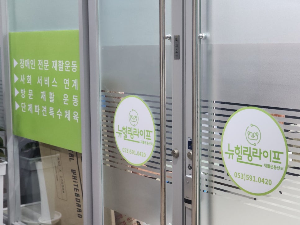 뉴힐링라이프재활운동센터 이미지