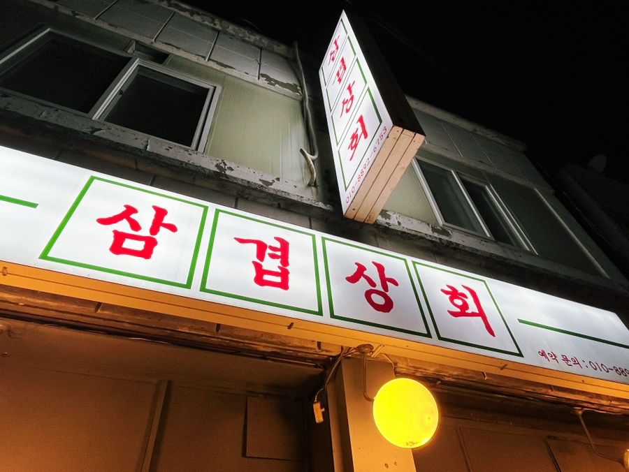 봉일상회 이미지