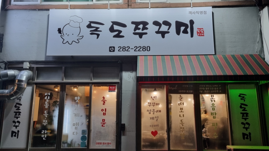 독도쭈꾸미객사점 이미지