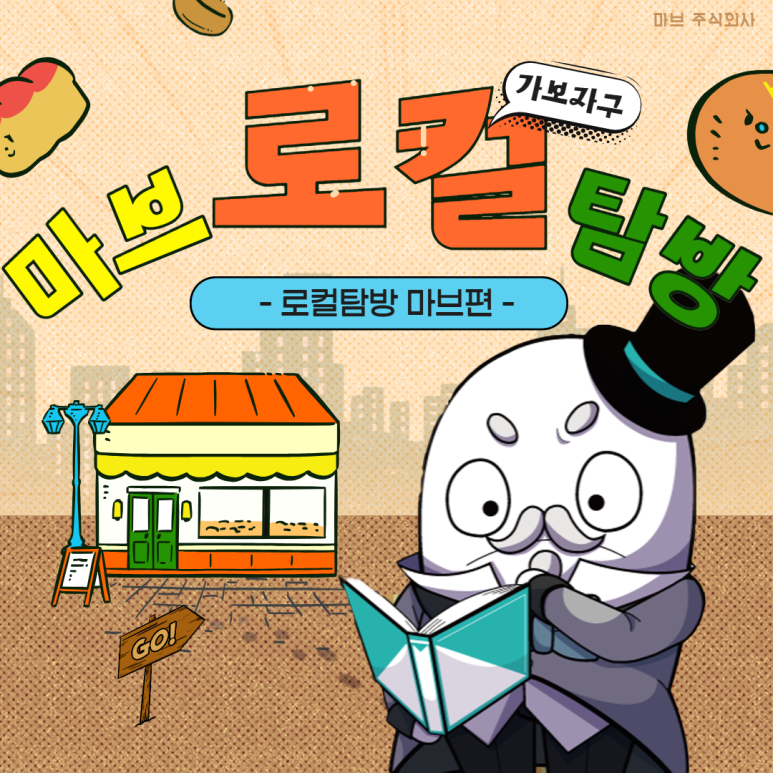 마브 주식회사 이미지