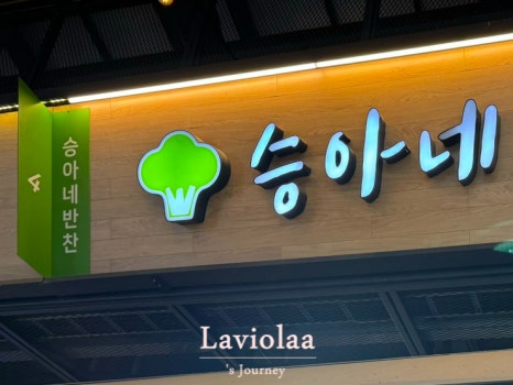 승아네반찬 이미지