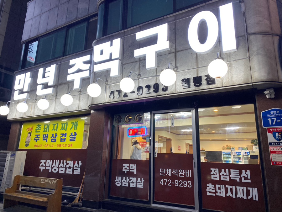 만년주먹구이 이미지