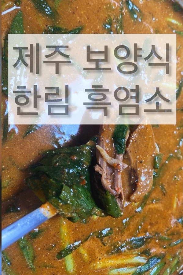 한림흑염소 이미지
