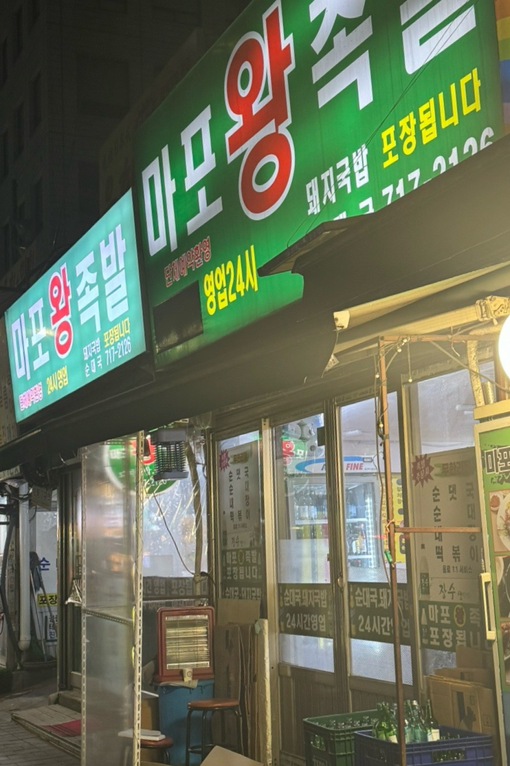 왕맛있는족발 이미지