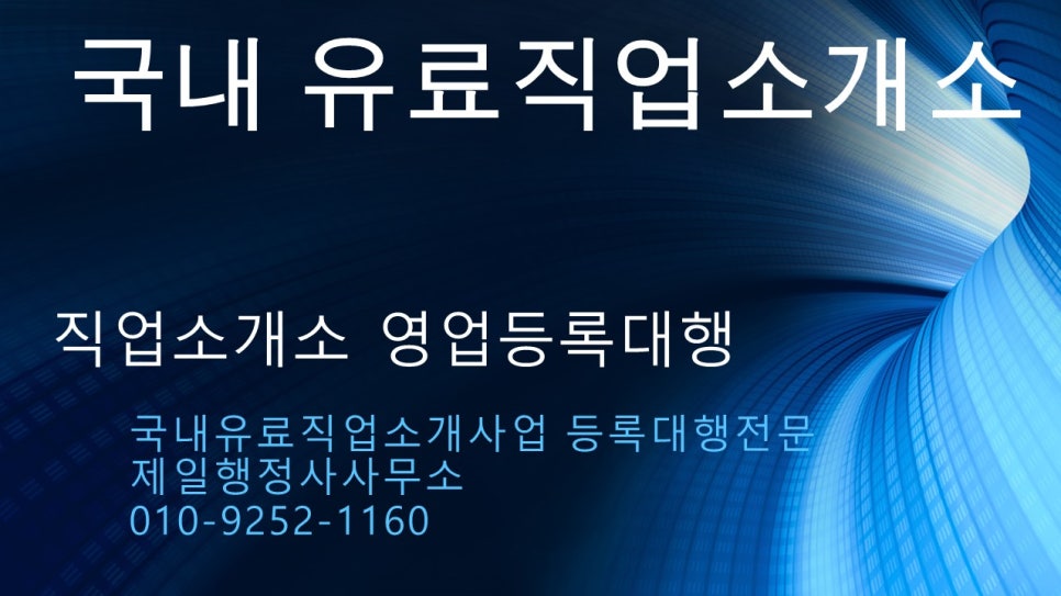 하나유료직업소개소 이미지