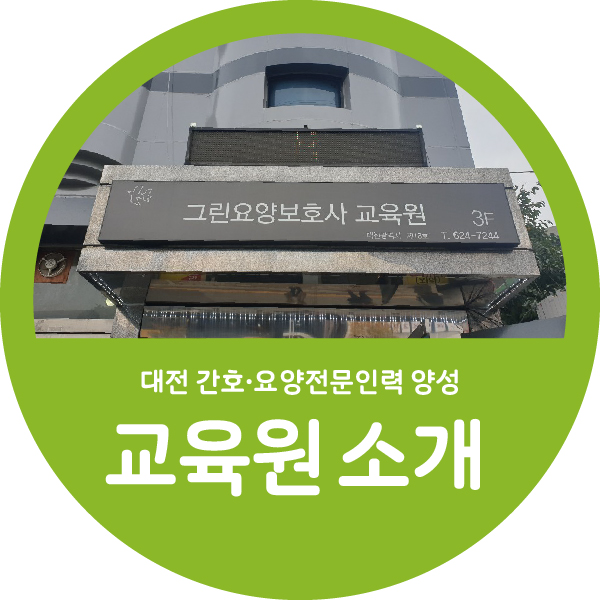 그린간호학원 이미지