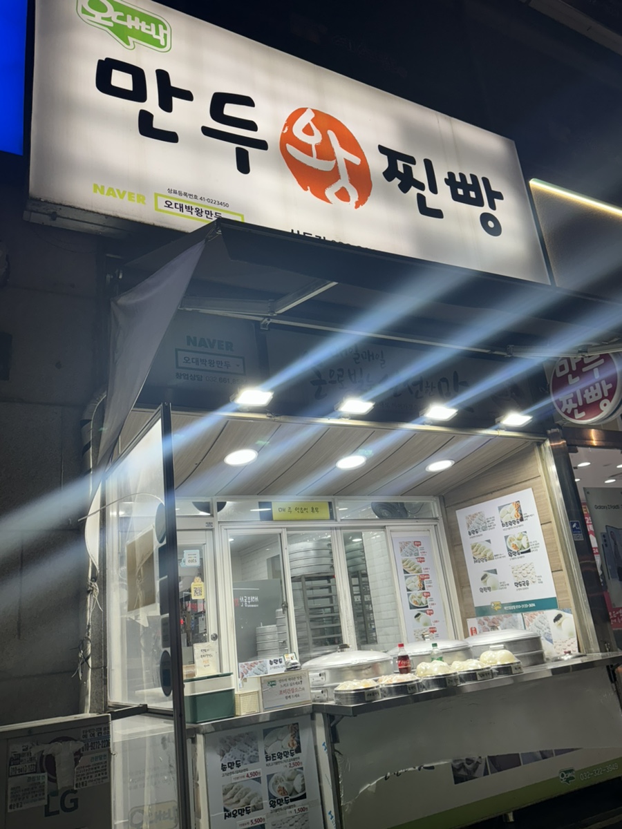 오대박왕만두 이미지